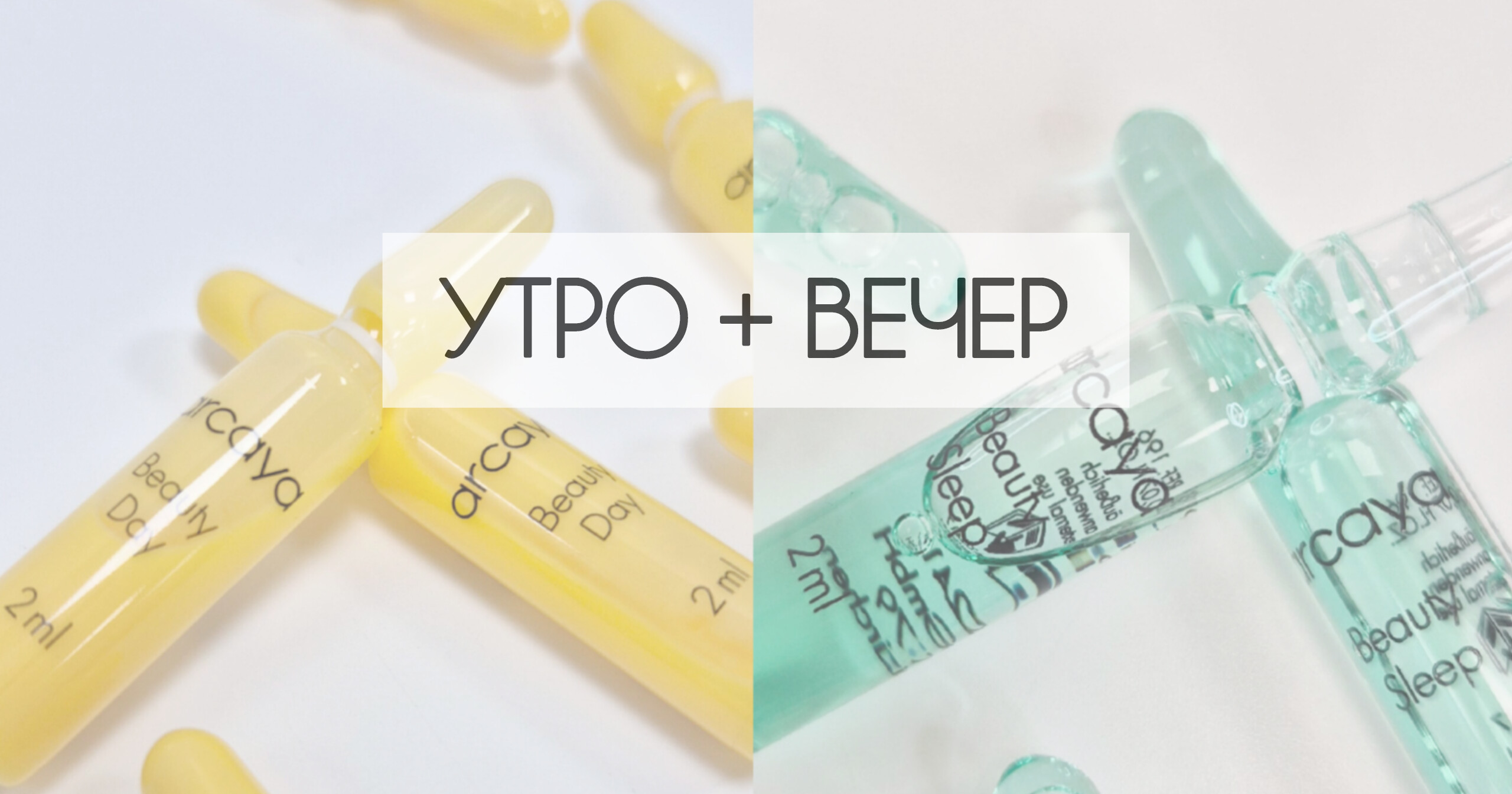 Утренний и вечерний уход1