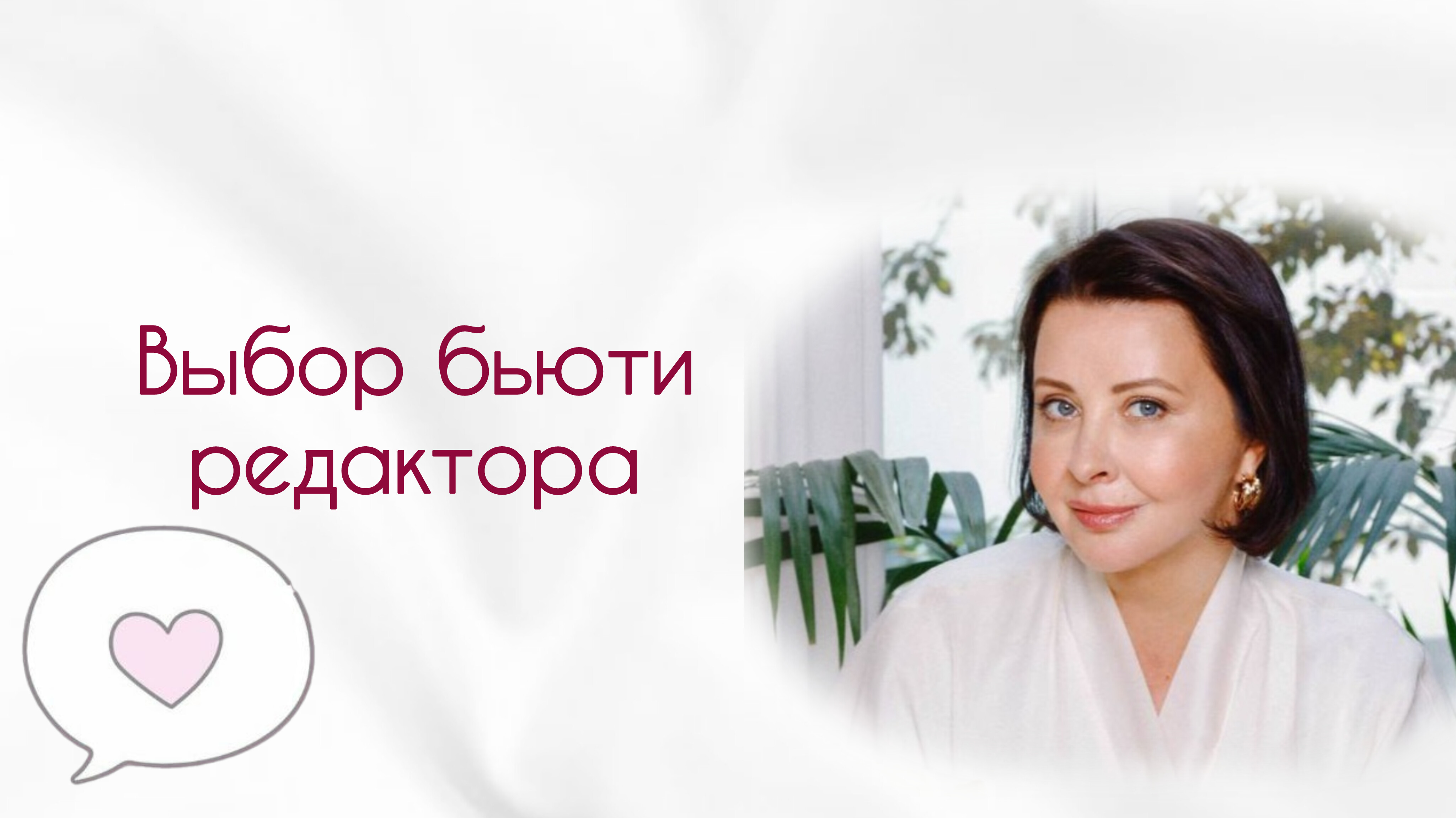ВЫБОР БЬЮТИ РЕДАКТОРА