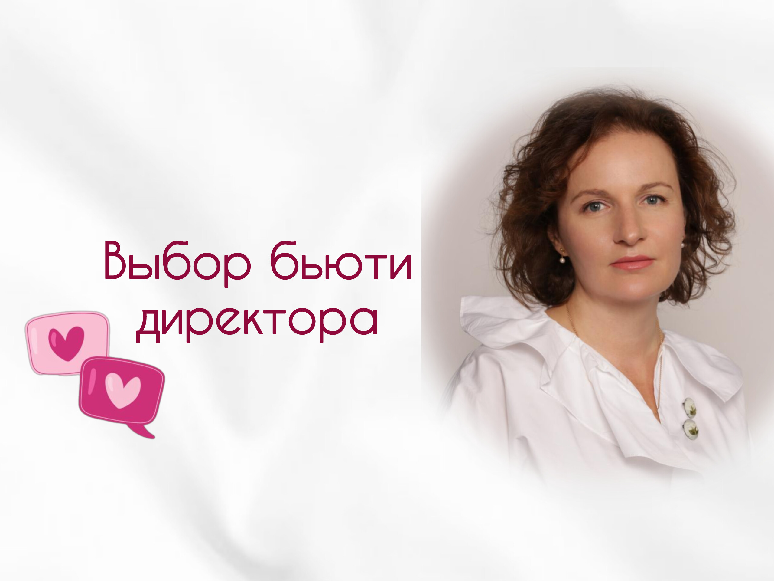 ВЫБОР БЬЮТИ ДИРЕКТОРА