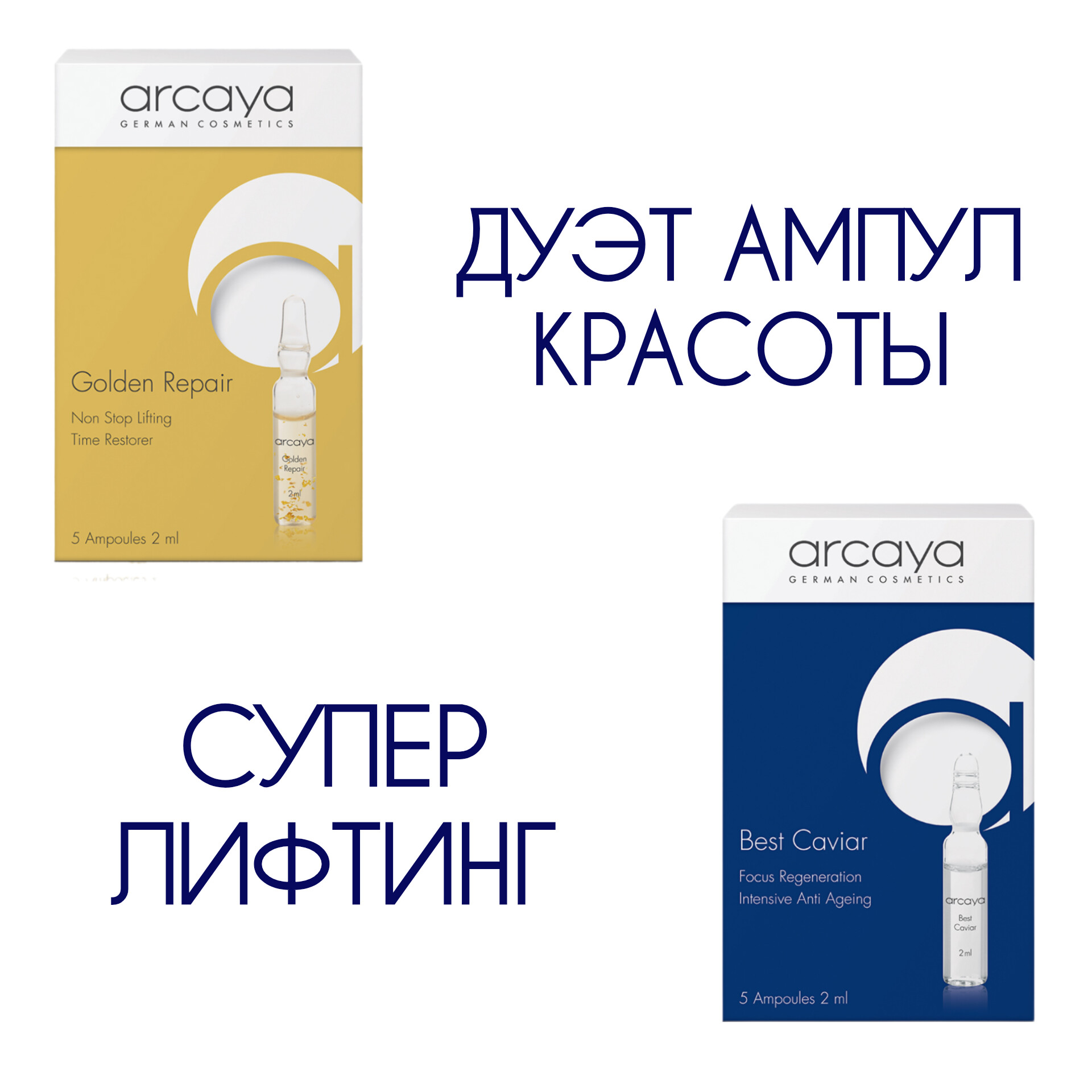 ДУЭТ АМПУЛ СУПЕР-ЛИФТИНГ — изображение 1